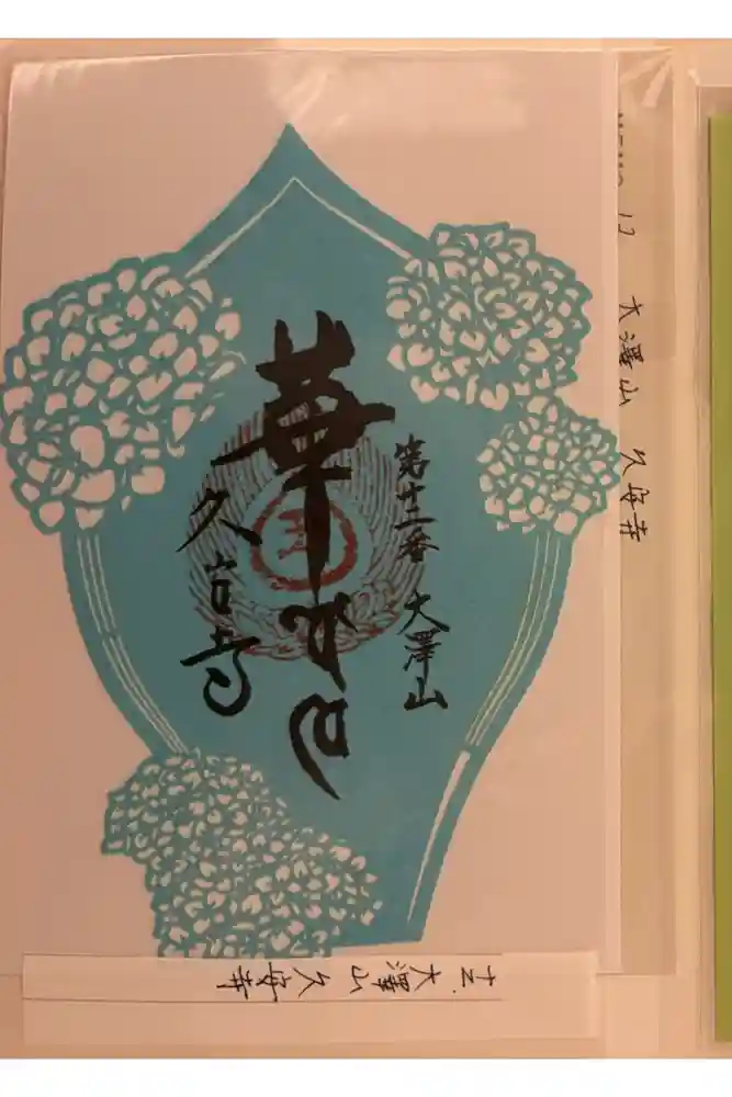 久安寺の御朱印