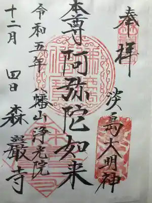 森巌寺(東京都)