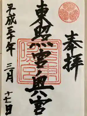日光東照宮の御朱印