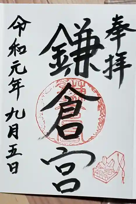 鎌倉宮の御朱印帳