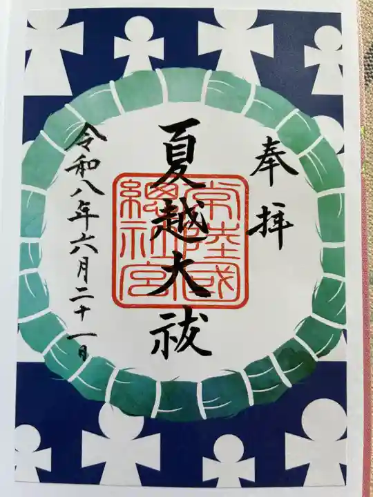 常陸國總社宮の御朱印