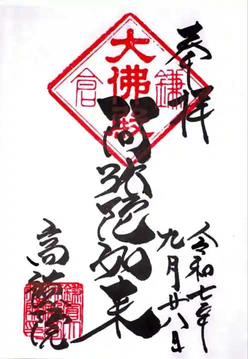 高徳院(神奈川県)