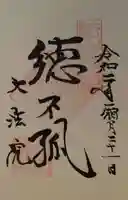 大法院の御朱印