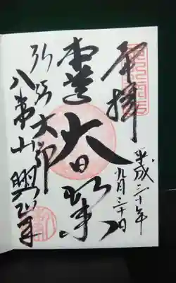 過去にうかがって頂いた直書きの御朱印になります。