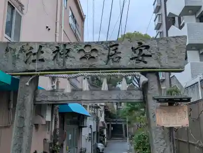 安居神社(大阪府)