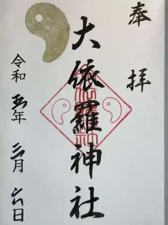 大依羅神社の御朱印