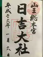 日吉大社の御朱印