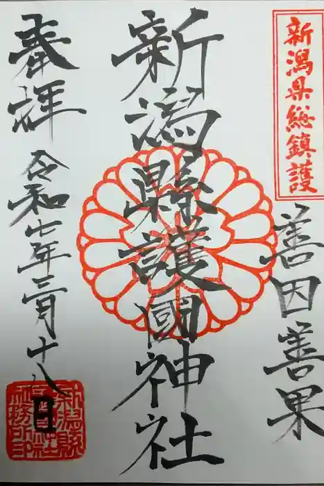 新潟縣護國神社の御朱印