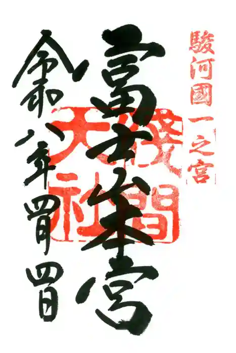 富士山本宮浅間大社の御朱印