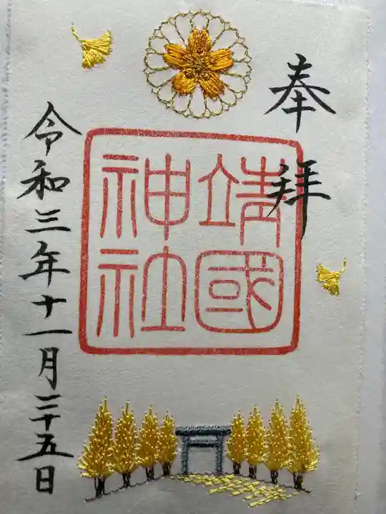 靖國神社の御朱印