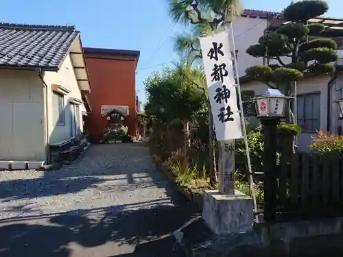 水都神社のその他建物