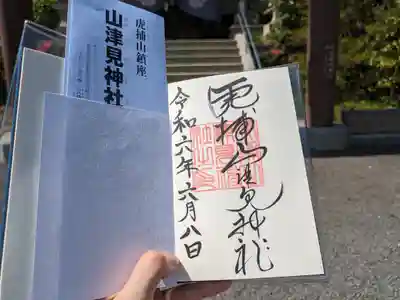 山津見神社の御朱印