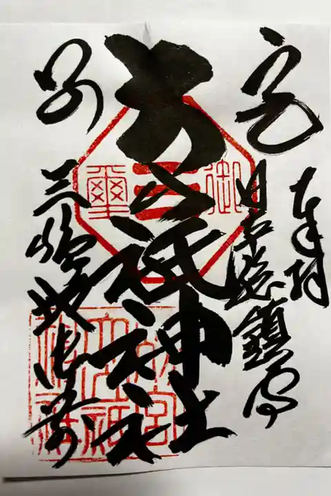 大山積大神をおまつりしている、和銅五年(奈良時代)に創建された神社の御朱印です。