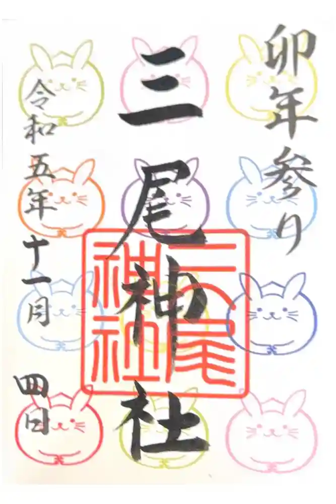 三尾神社の御朱印
