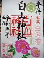 白山神社の御朱印