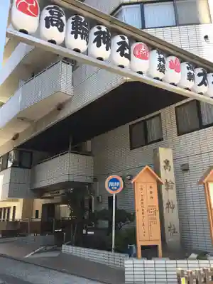 高輪神社のその他建物