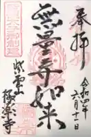 極楽寺の御朱印