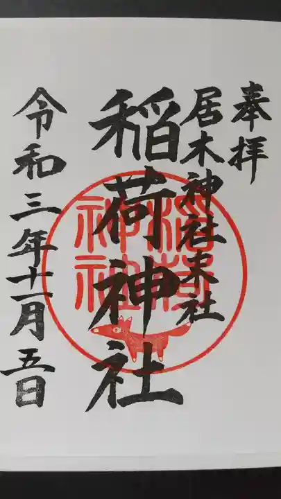 居木神社の御朱印