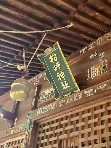 松岬神社(山形県)