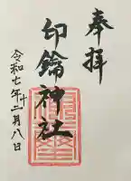 印鑰神社(熊本県)