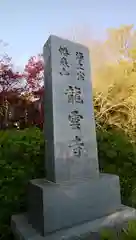 龍雲寺の建物その他