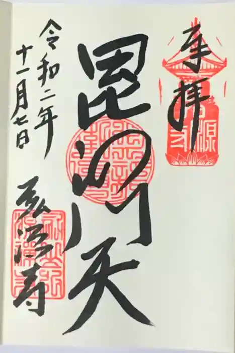 弘源寺の御朱印