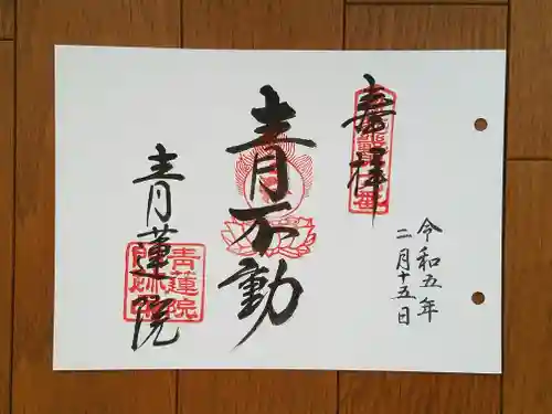 青蓮院門跡の御朱印