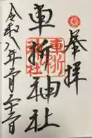 車折神社の御朱印