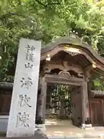 浄牧院の山門・神門
