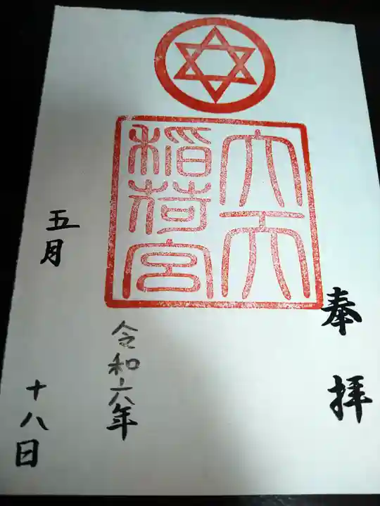大天稲荷宮の御朱印