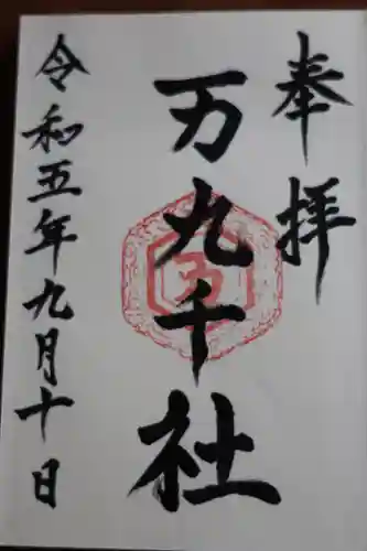 万九千社(島根県)