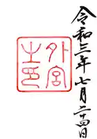 伊勢神宮外宮(豊受大神宮)(三重県)