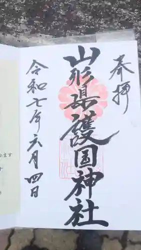山形縣護國神社の御朱印