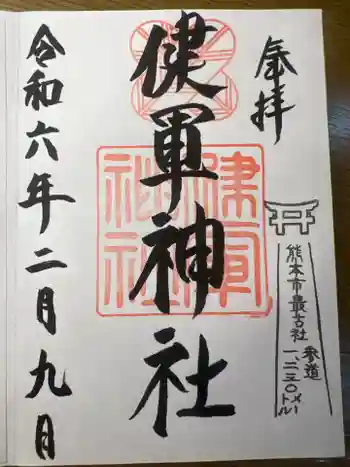 健軍神社の御朱印 2024年01月