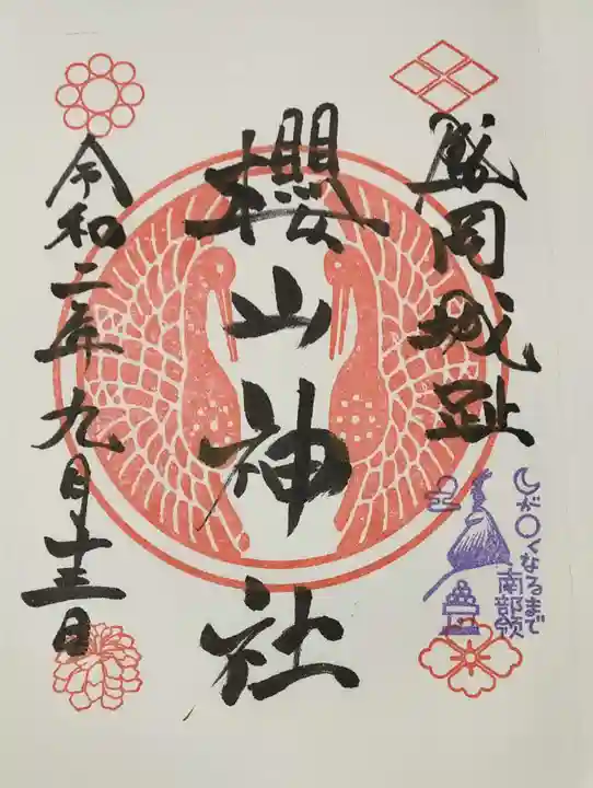 櫻山神社の御朱印