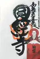 円経寺(岐阜県)