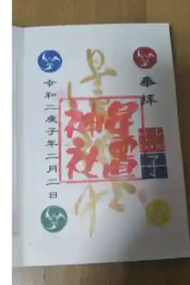 2月2日限定御朱印