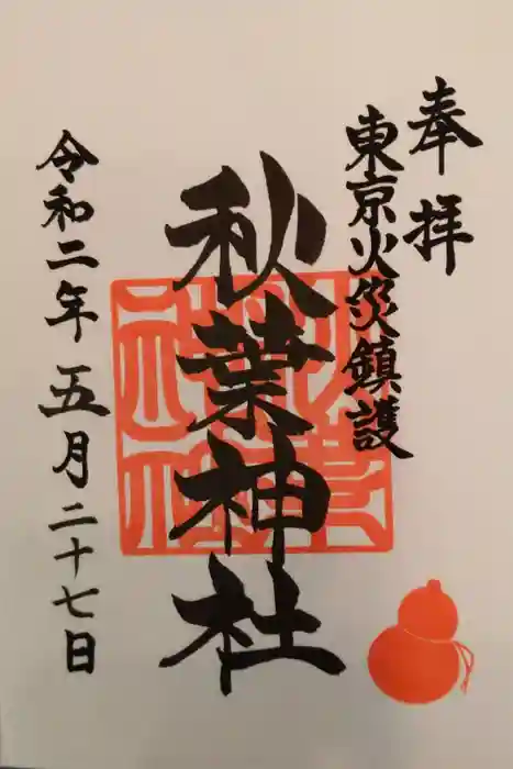 秋葉神社の御朱印