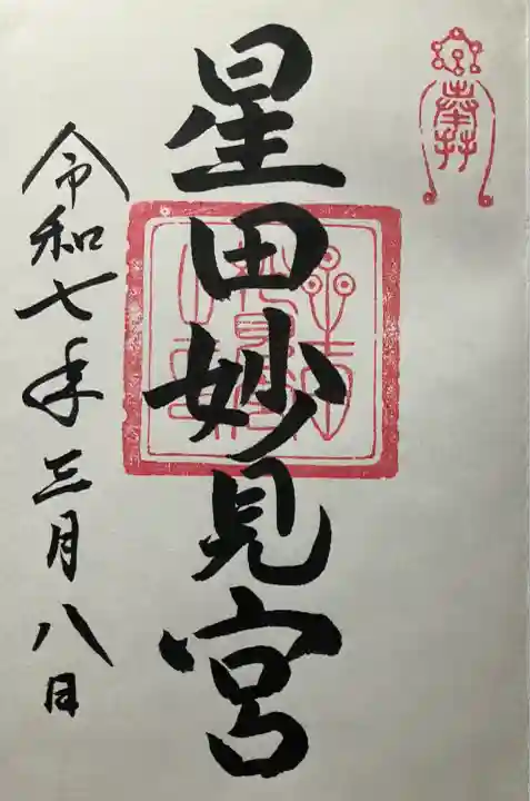 令和七年 直書き頂きました。