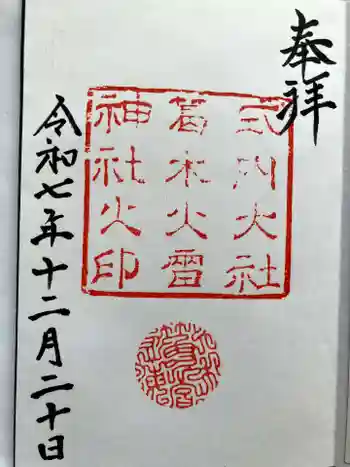 葛木坐火雷神社の御朱印 2025年12月