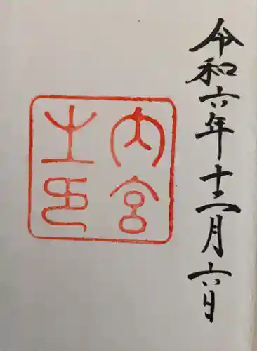 大山祇神社(伊勢神宮内宮)(三重県)