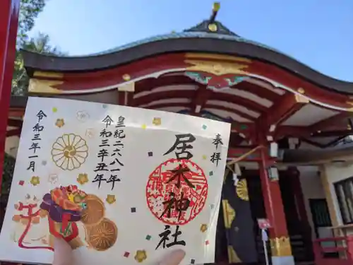 居木神社の御朱印