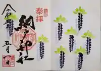 網戸神社の御朱印