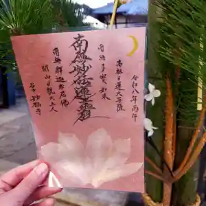 谷中 妙福寺の御朱印 2026年01月01日(木)〜(2025年12月31日(水) 06時28分02秒投稿)