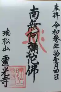 霊光寺の御朱印