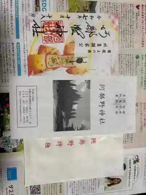 阿部野神社の御朱印
