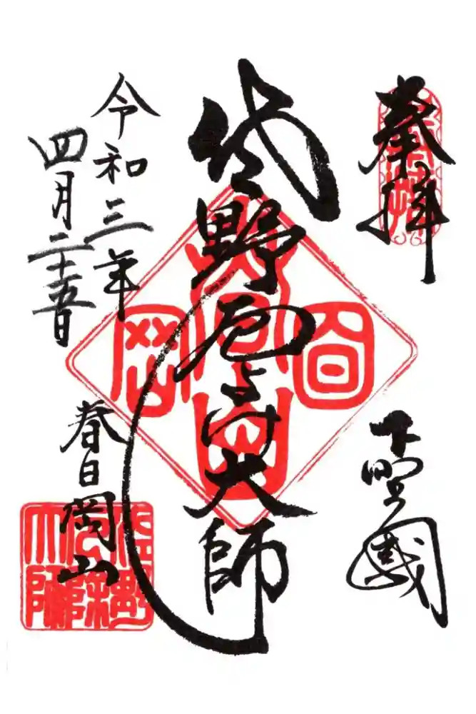 惣宗寺の御朱印