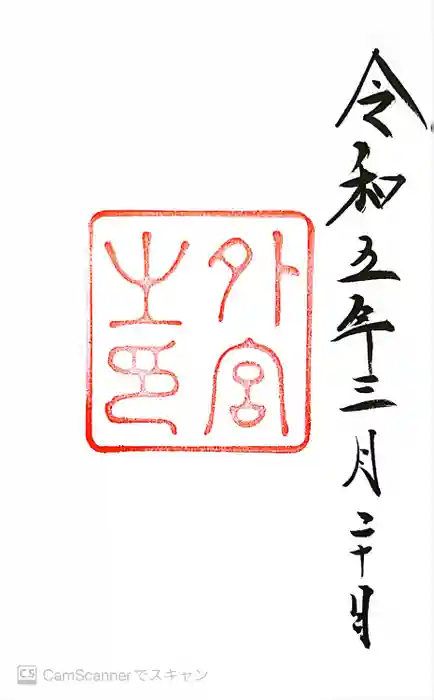 伊勢神宮外宮（豊受大神宮）の御朱印