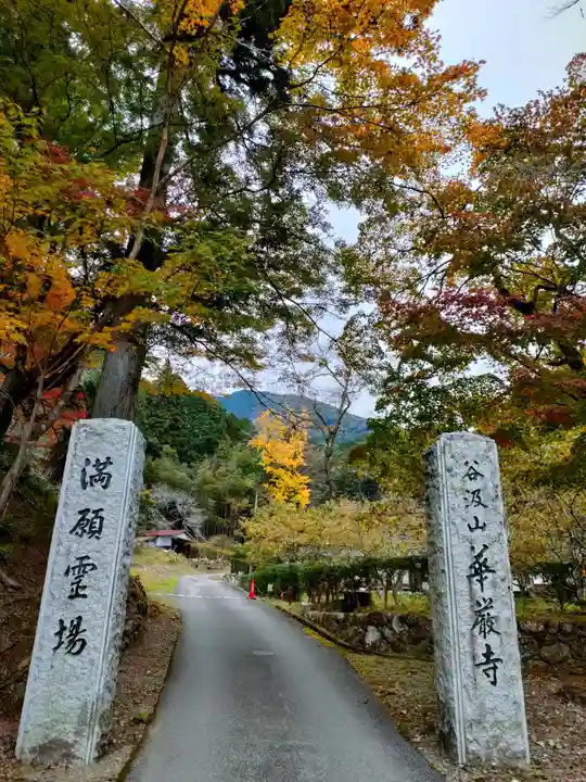 明王院(岐阜県)