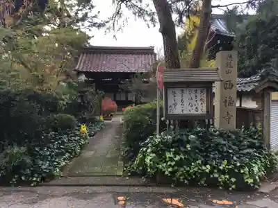 西福寺の山門・神門